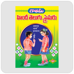 హిందీ తెలుగు ప్రైమరు