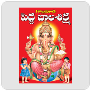 పెద్ద బాలశిక్ష