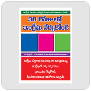 30 రోజుల్లో ఇంగ్లీష్ నేర్చుకోండి