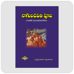 నాగులచవితి పూజ