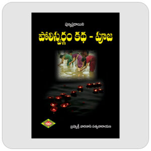 పోలిస్వర్గం కథ - పూజ