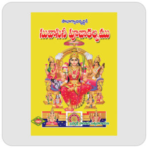 సౌభాగ్యాభివృద్ధికి సువాసిని పూజాకల్పము