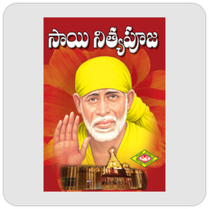 సాయి నిత్య పూజ
