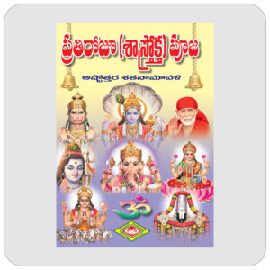 ప్రతీరోజూ (శాస్త్రోక్త) పూజ