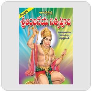 శాస్త్రోక్త శ్రీ ఆంజనేయ నిత్యపూజ