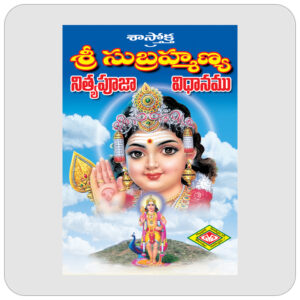 శాస్త్రోక్త శ్రీ సుబ్రహ్మణ్య  నిత్యపూజా విధానము