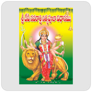 శ్రీ దేవి నవరాత్రి నిత్య పూజ విధానము