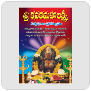 శ్రీ కనక మహాలక్ష్మీ నిత్యపూజా వ్రతకల్పము