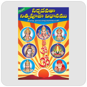 సర్వదేవతా నిత్య పూజా విధానము