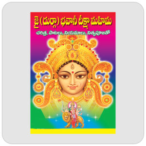జై (దుర్గా ) భవాని దీక్షా మహిమ