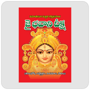 జై భవాని దీక్ష