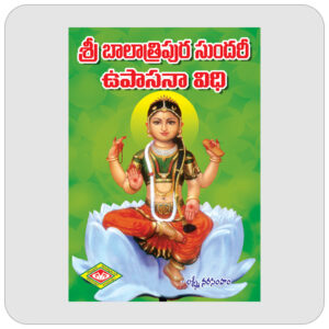 శ్రీ బాలాత్రిపుర సుందరీ ఉపాసనా విధి