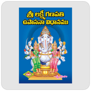 శ్రీ లక్ష్మీ గణపతి ఉపాసనా విధానము