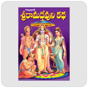 శ్రీ రామదేవుని కథ