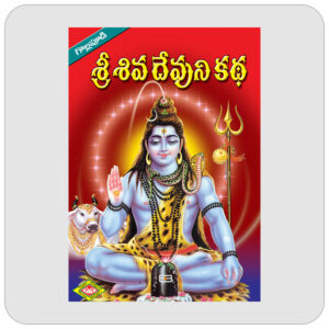 శ్రీ శివ దేవుని కథ