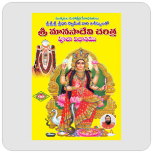 శ్రీ మానసాదేవి చరిత్ర పూజావిధానము