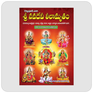 శ్రీ నవ దేవీ లీలామృతం