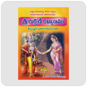 శ్రీ రుక్మిణీ కళ్యాణము
