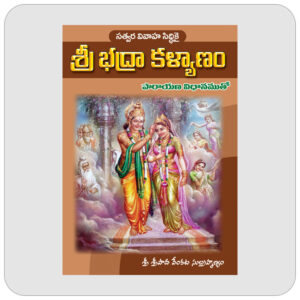 శ్రీ భద్రా కళ్యాణం