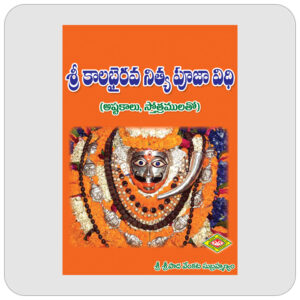 శ్రీ కాలభైరవ నిత్య పూజా విధి