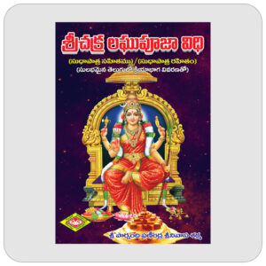 శ్రీ చక్ర లఘుపూజా విధి