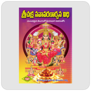 శ్రీ చక్ర నవావరణార్చన విధి