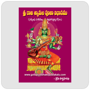 శ్రీ రాజ శ్యామల పూజ విధానము