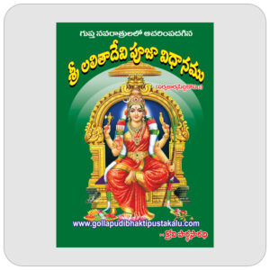 శ్రీ లలితా దేవి పూజా విధానము