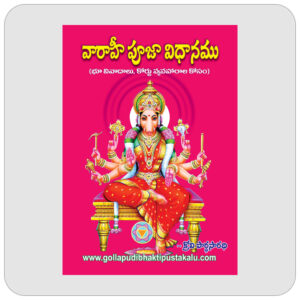 వారాహీ పూజా విధానము