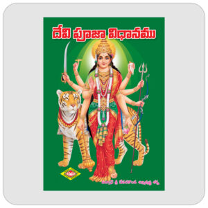 దేవి పూజా విధానము