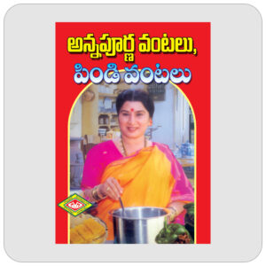 అన్నపూర్ణ వంటలు , పిండి వంటలు