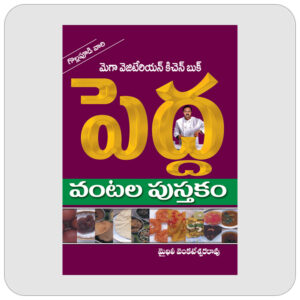 మెగా వెజిటేరియన్ కిచెన్ బుక్ - పెద్ద  వంటల పుస్తకం