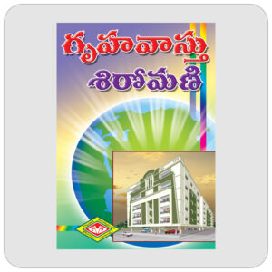 గృహవాస్తు శిరోమణి