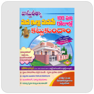 100 రోజుల్లో మన ఇల్లు మనమే కట్టుకుందాం