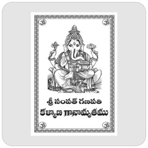 శ్రీ సంపత్ గణపతి కల్యాణ గానామృతము