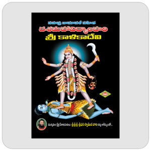 దసమహావిద్యాలహరి - శ్రీ కాళికాదేవి