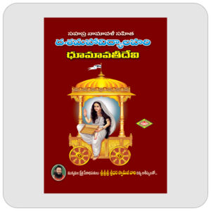దసమహావిద్యాలహరి - శ్రీ ధూమవతీదేవి