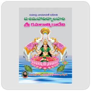 దసమహావిద్యాలహరి - శ్రీ కమలాత్మికాదేవి