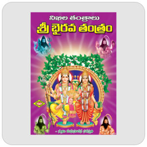 శ్రీ భైరవ తంత్రం