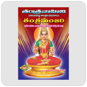 తంత్రవాహిని & తంత్రమంజరి