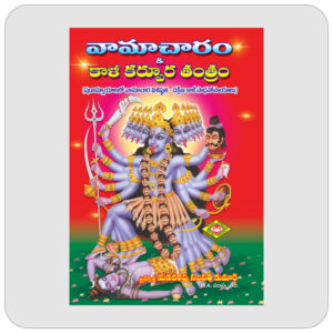 వామాచారం & కాళీ కర్పూర తంత్రం