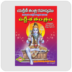 యక్షిణీ తంత్ర రహస్యము & ఉడ్డీశ తంత్రం