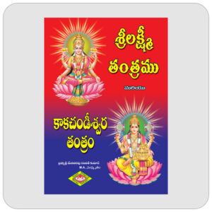 శ్రీ లక్ష్మీ తంత్రము & కాకచండీశ్వర తంత్రం