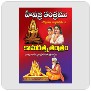 హేవజ్ర తంత్రము & కామరత్న తంత్రం