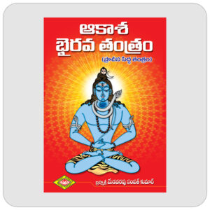 ఆకాశ భైరవ తంత్రం