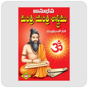 అనుభవ మంత్ర యంత్ర శాస్త్రము