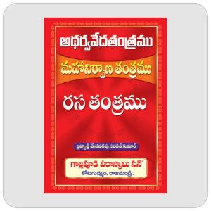 అథర్వ వేద తంత్రము , మహానిర్మాణ తంత్రము , రస తంత్రము