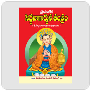 సిద్ధ నాగార్జున తంత్రం