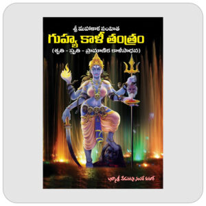గుహ్య కాళీ తంత్రం