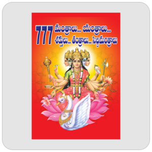 777 మంత్రాలు... యంత్రాలు... శక్తులు... తంత్రాలు... సిద్ధిమంత్రాలు...